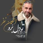 دانلود آهنگ اشکان نظر تو دل برو